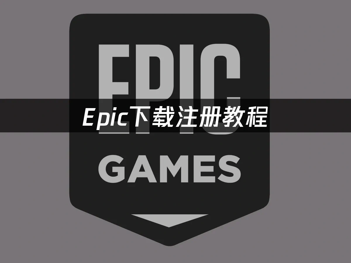 Epic平台封面图