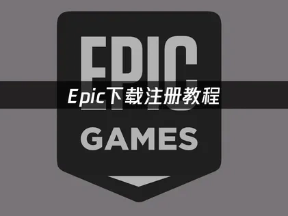Epic下载注册教程，几步轻松完成！