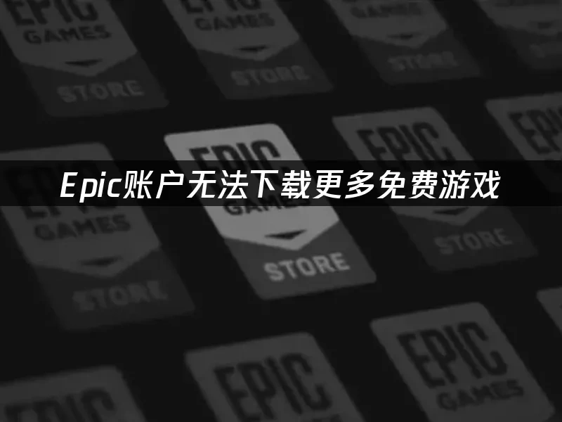 Epic平台封面图