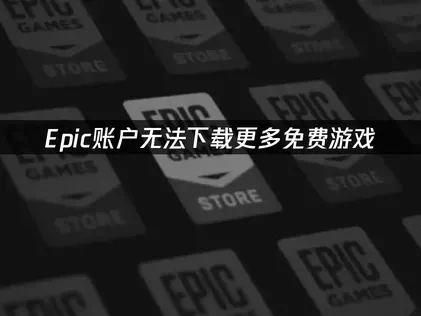 Epic您的帐户目前无法下载更多的免费游戏：原因与解决方案！