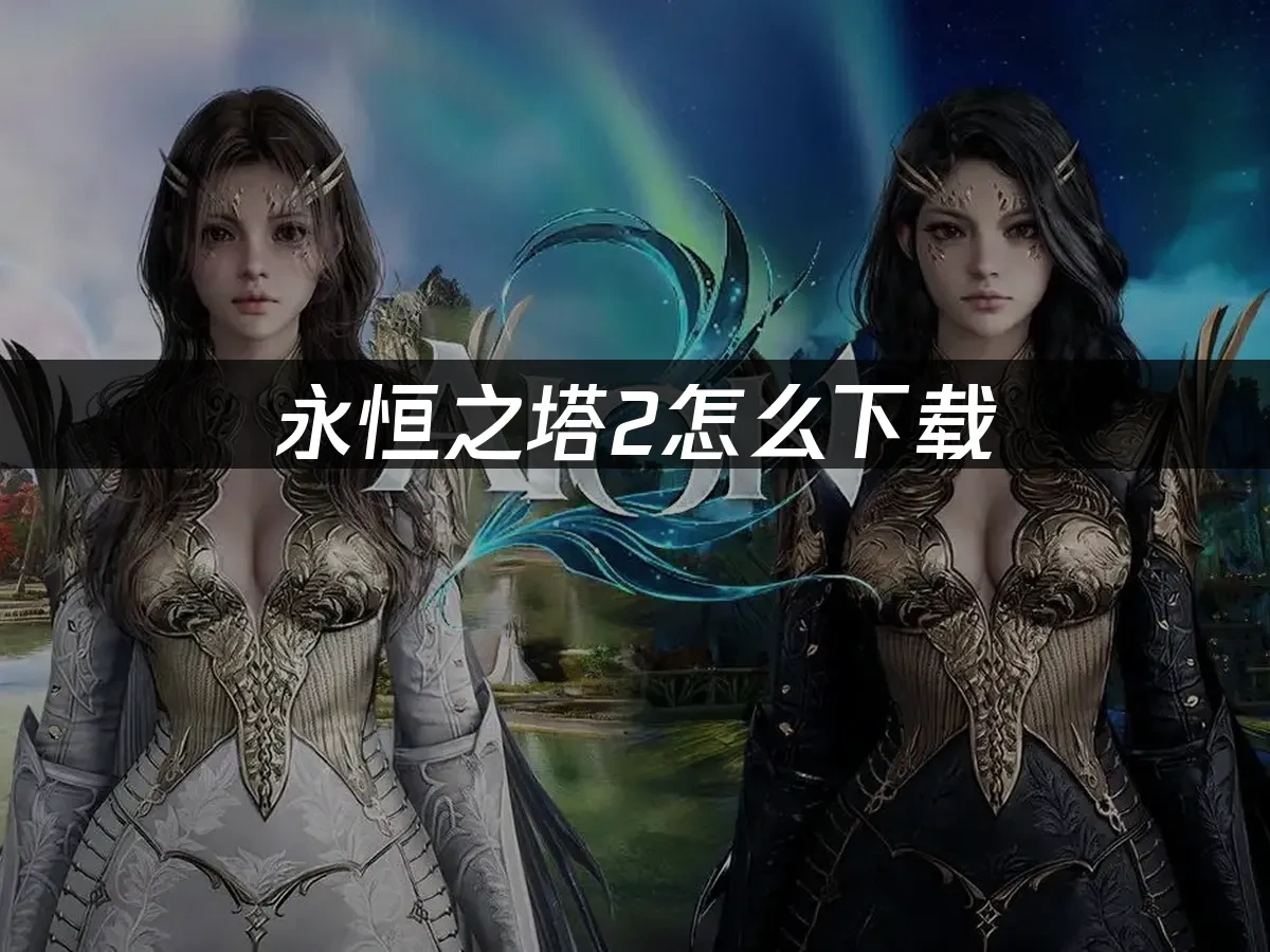 永恒之塔2 封面图