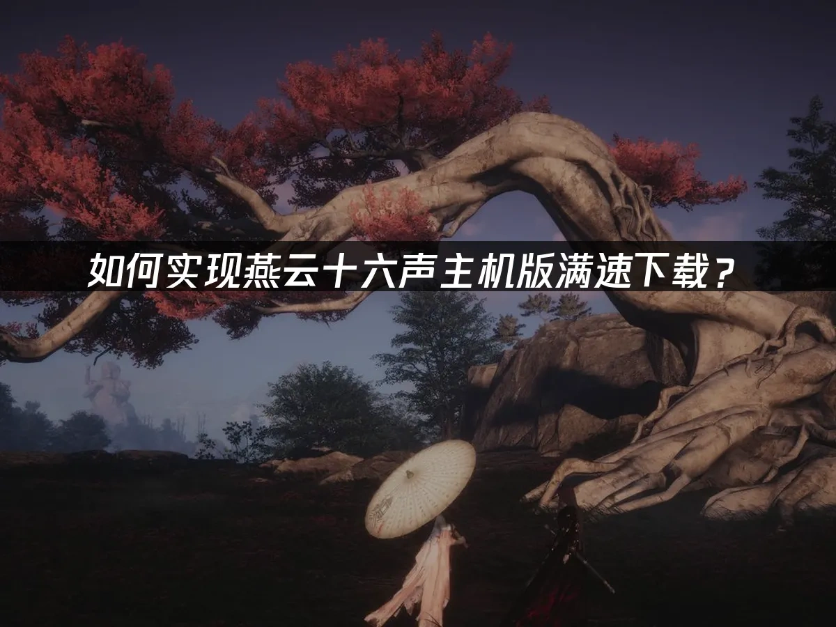 燕云十六声主机版 封面图