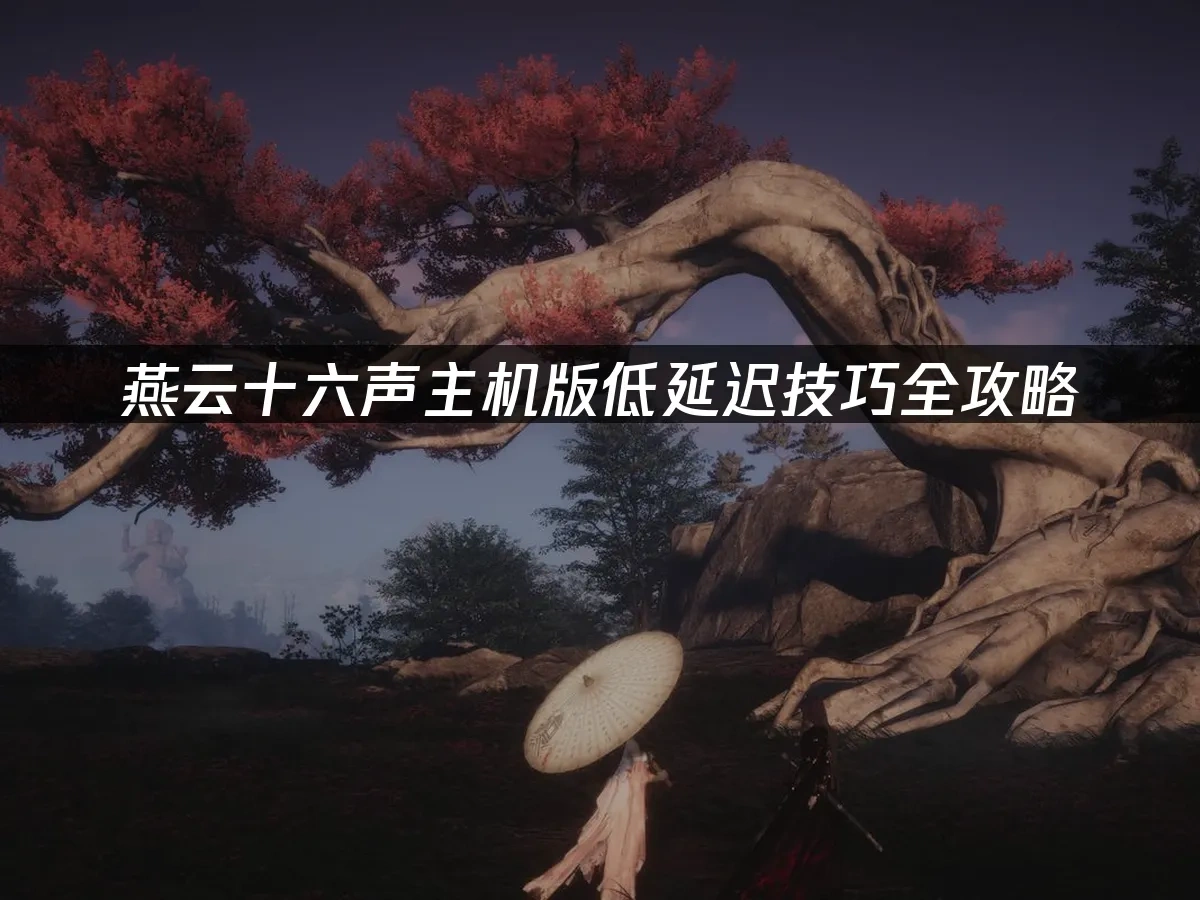 燕云十六声主机版 封面图