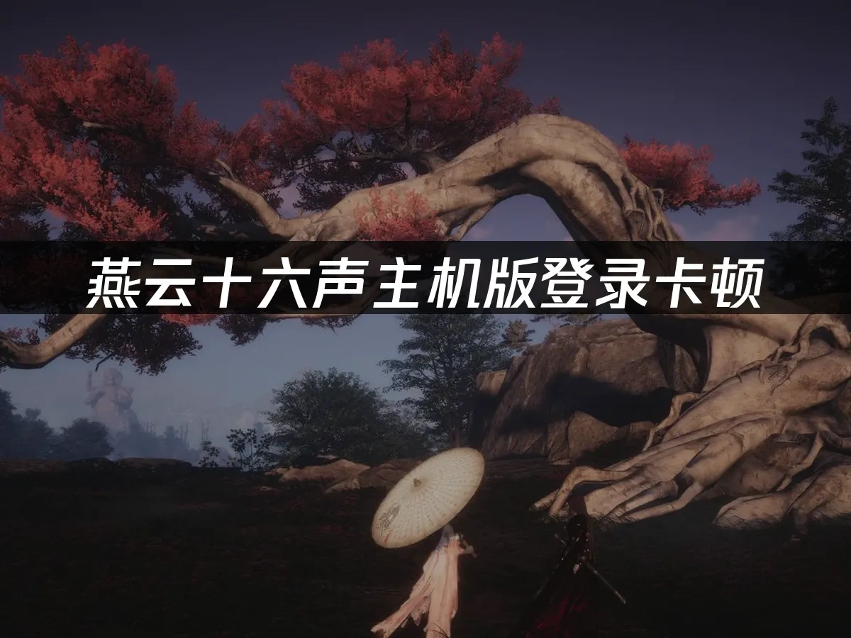 燕雲十六聲主機版 封面圖