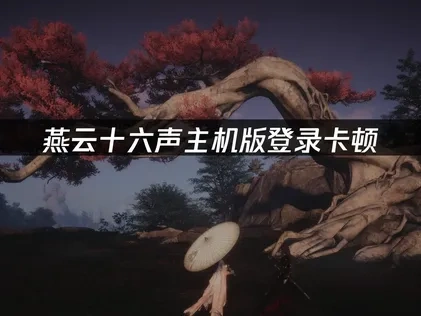 燕云十六声主机版登录过程更流畅的方法！