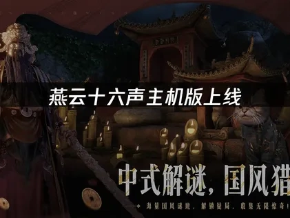 燕云十六声主机版上线：开放世界武侠新体验！