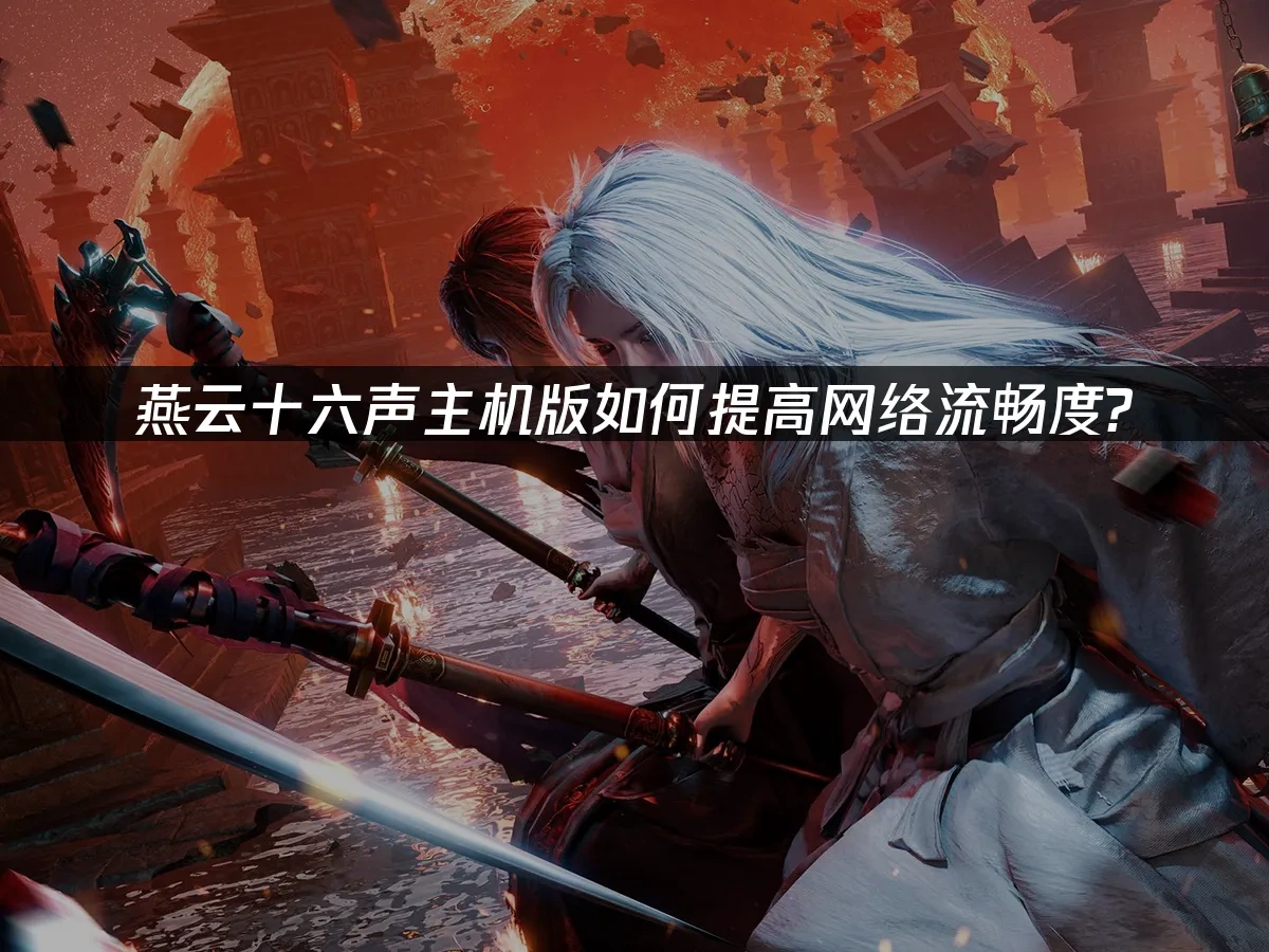 燕云十六声主机版 封面图