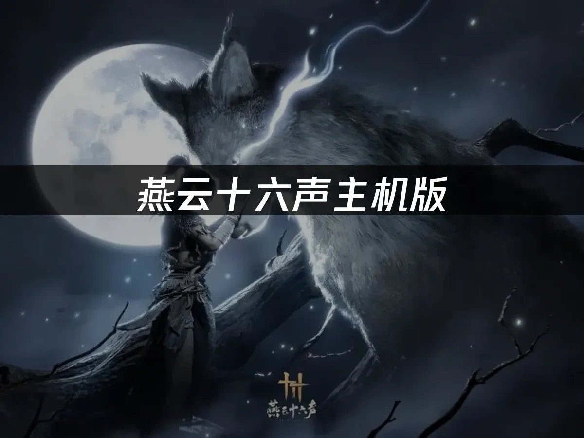 燕云十六声主机版 封面图