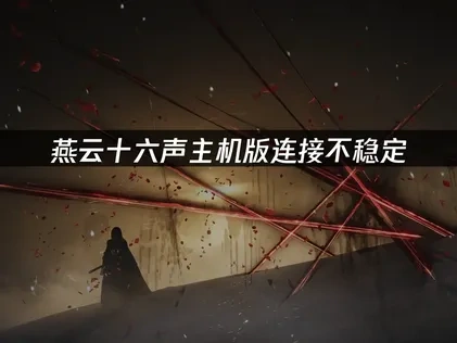 燕云十六声主机版游戏连接更稳定怎么弄？
