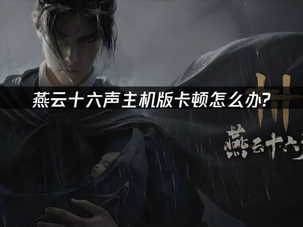 燕云十六声主机版封面图