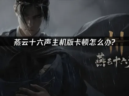 燕云十六声主机版加快游戏加载效率的方法！