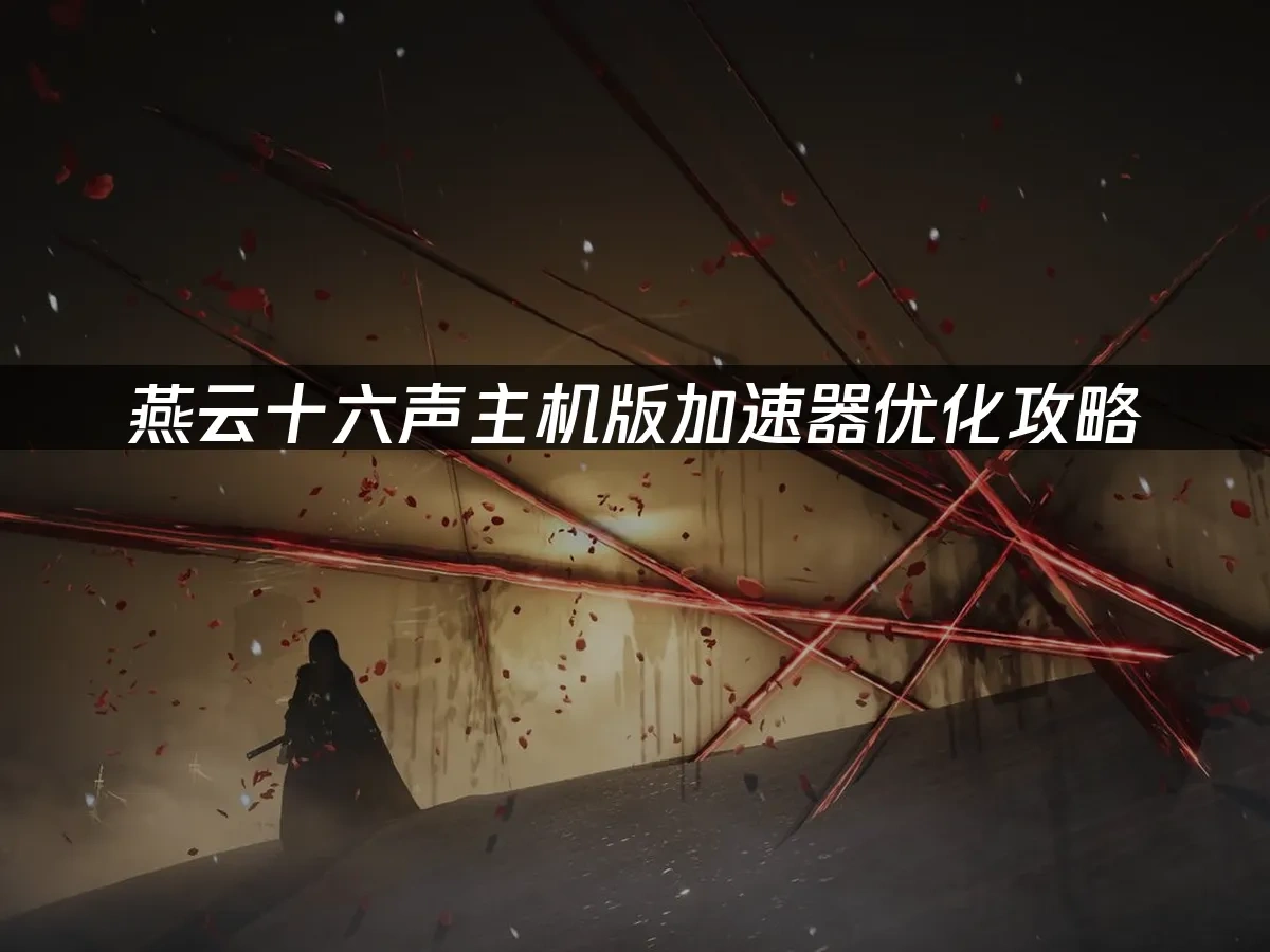 燕雲十六聲主機版 封面圖