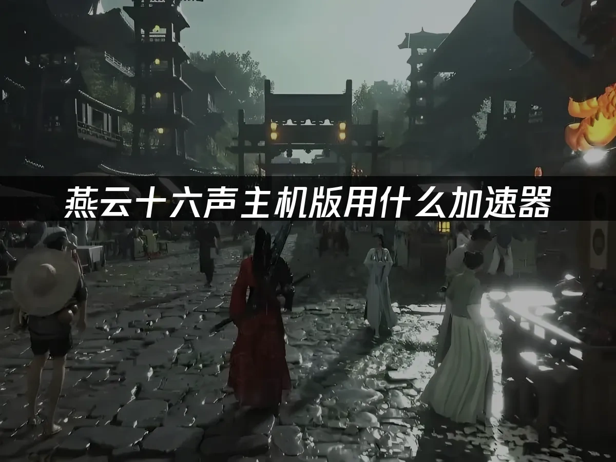 燕云十六声主机版 封面图