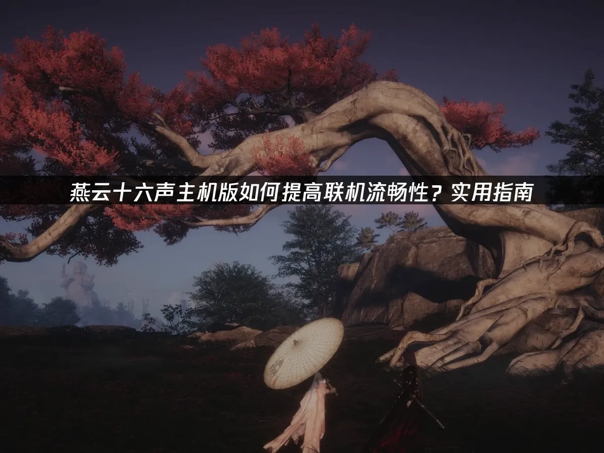 燕云十六声主机版封面图