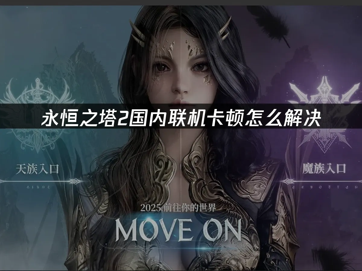 永恒之塔2 封面图