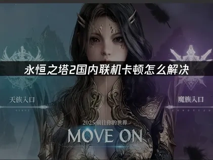 永恒之塔2与国内好友联机卡顿怎么解决！