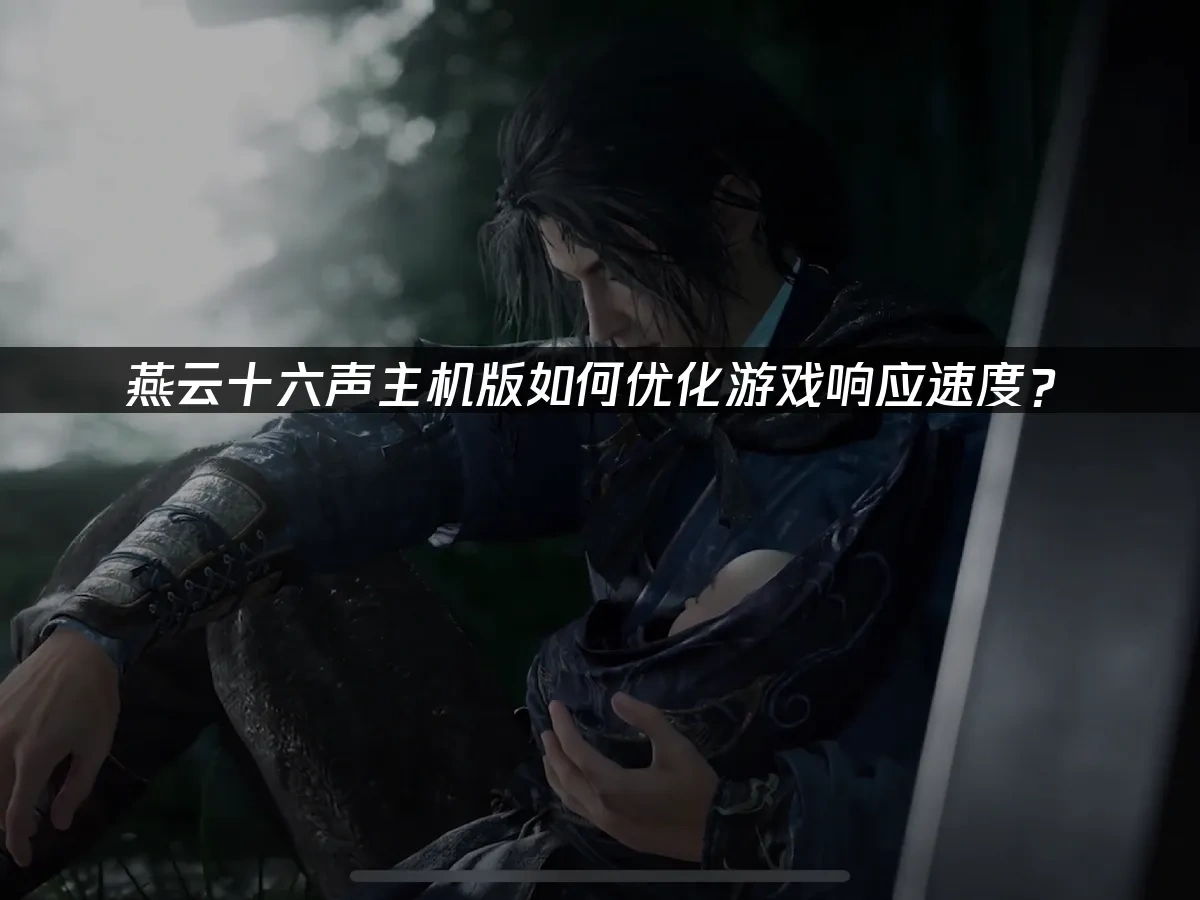 燕雲十六聲主機版封面圖