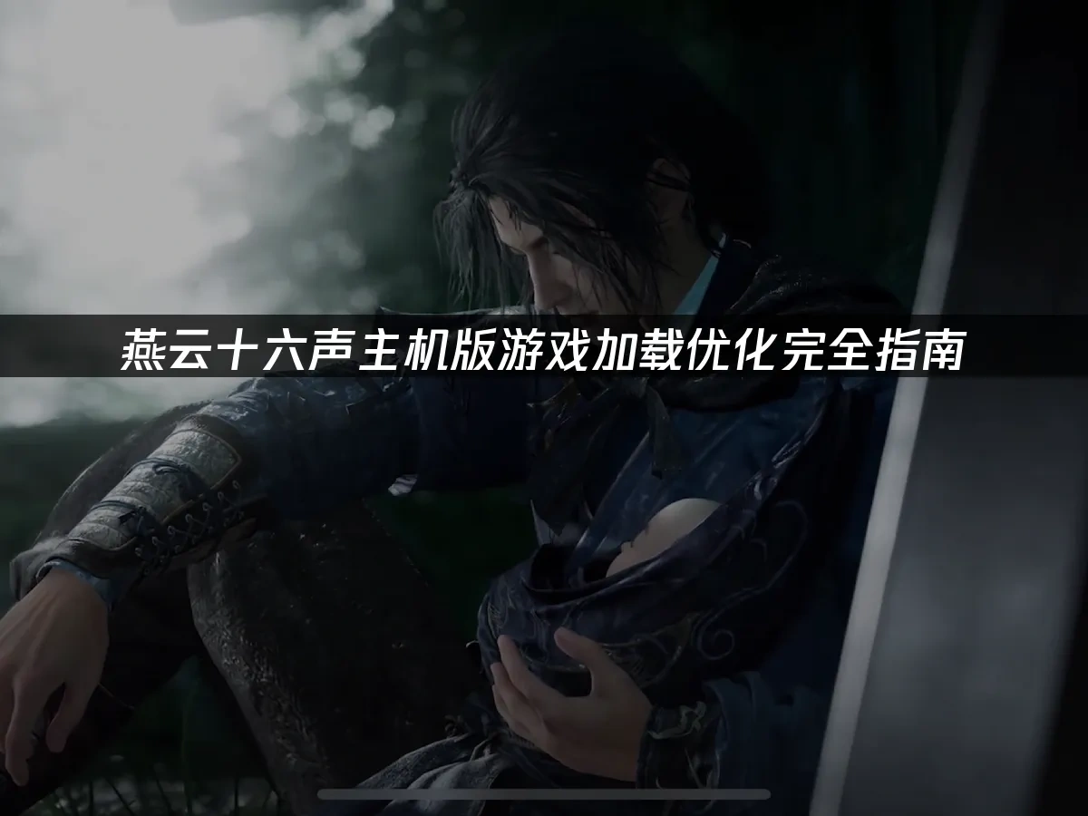 燕云十六声主机版 封面图