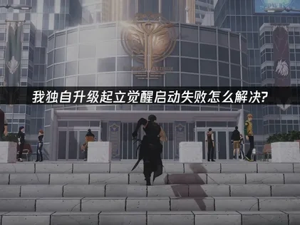 我独自升级起立觉醒启动失败怎么解决？快速修复指南！