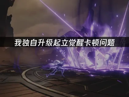 我獨自升級起立覺醒加速器推薦！UU加速器解決網絡卡頓！