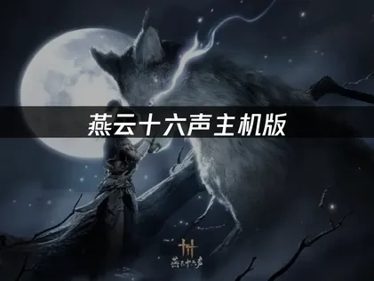 燕云十六声主机版网络加速提升加载体验！