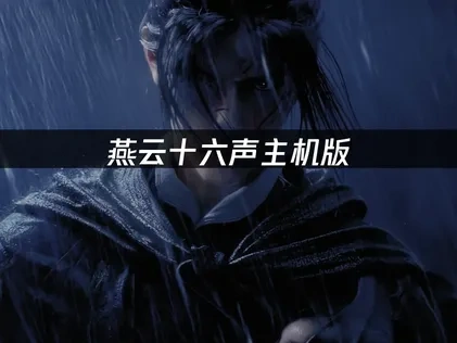 燕云十六声主机版提升游戏加载速度的办法！