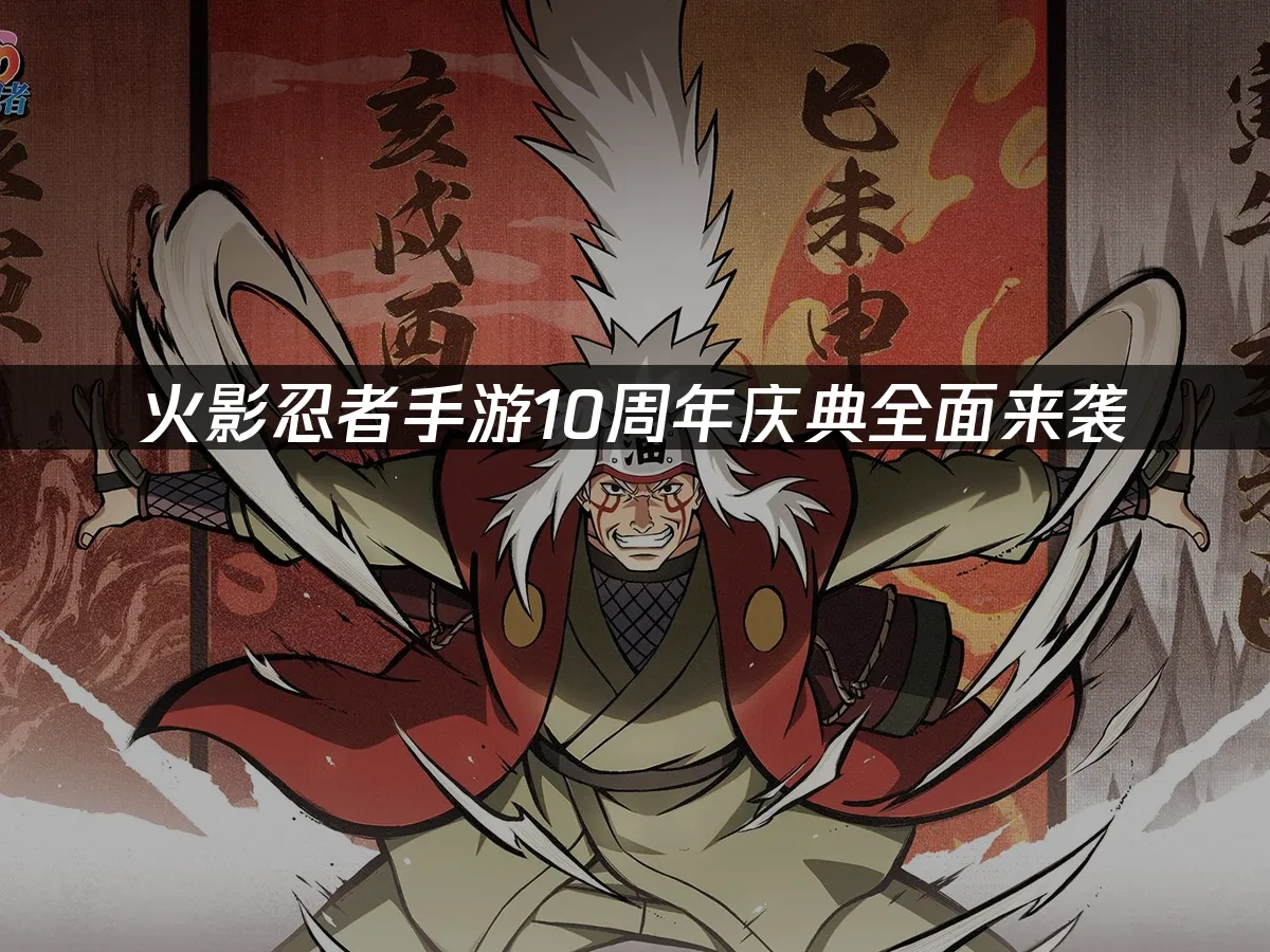 火影忍者手游 封面图