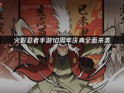 火影忍者手遊十週年慶典開跑！免費贈送兩位S級忍者！