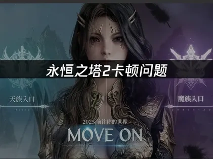 永恒之塔2卡顿优化指南：高效解决游戏卡顿问题！