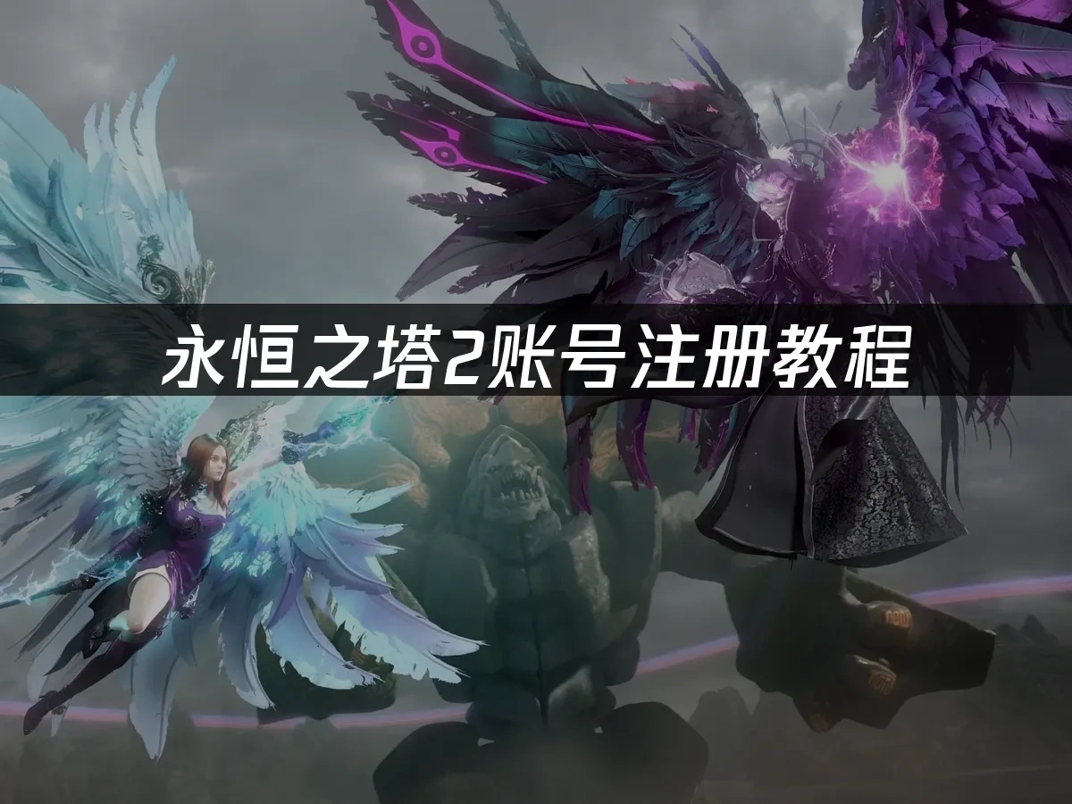 永恆之塔2 封面圖