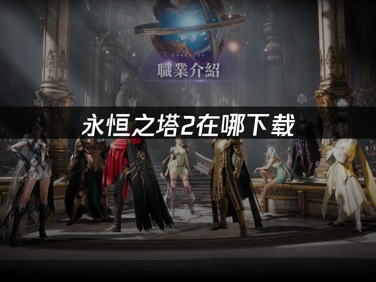 永恆之塔2 封面圖