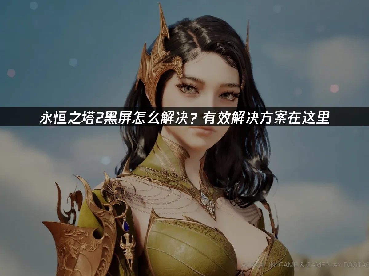 永恒之塔2 封面图