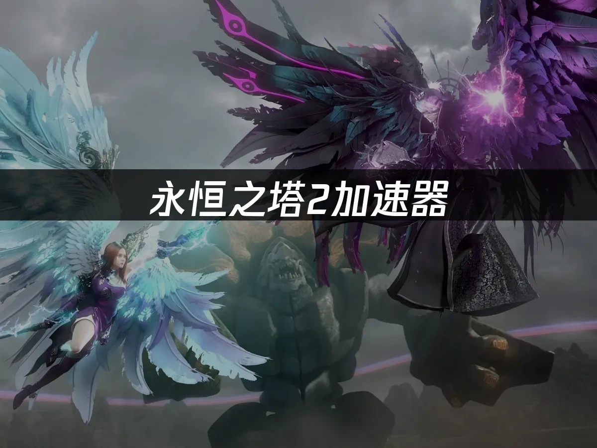 永恒之塔2 封面图