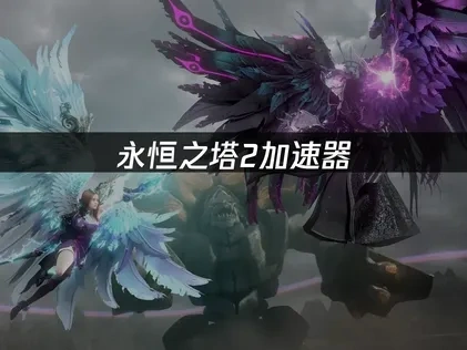 永恒之塔2加速器推荐！UU加速器解决网络难题！