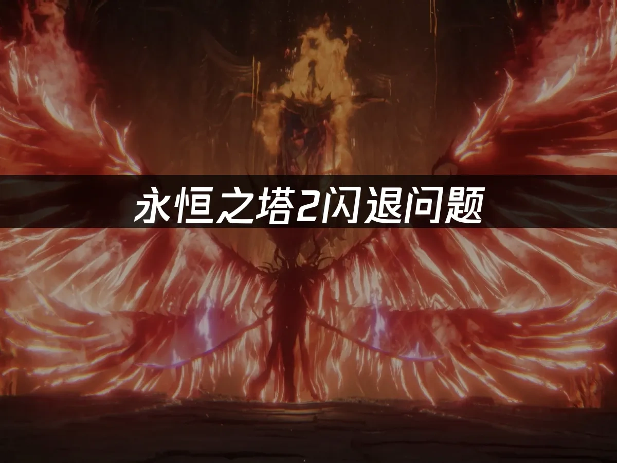 永恒之塔2 封面图