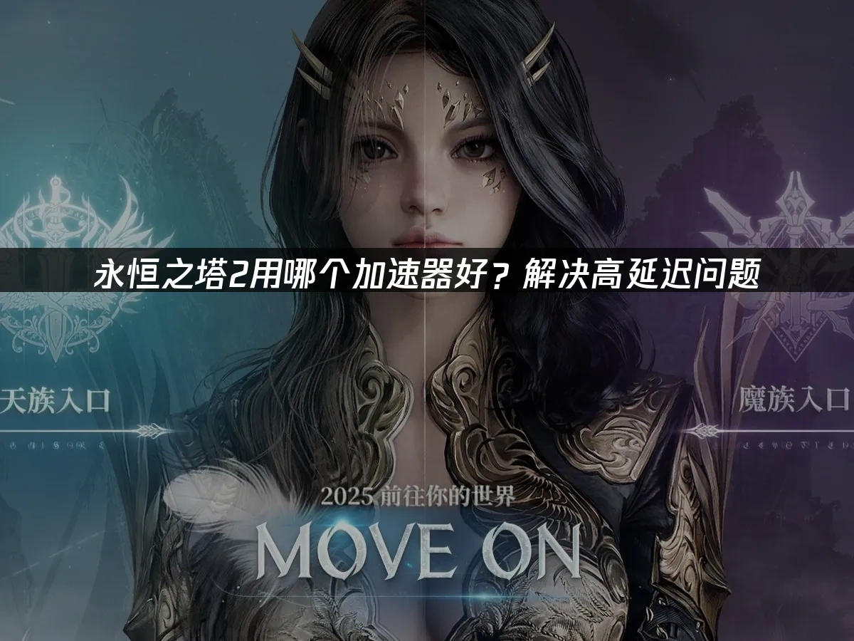 永恆之塔2 封面圖