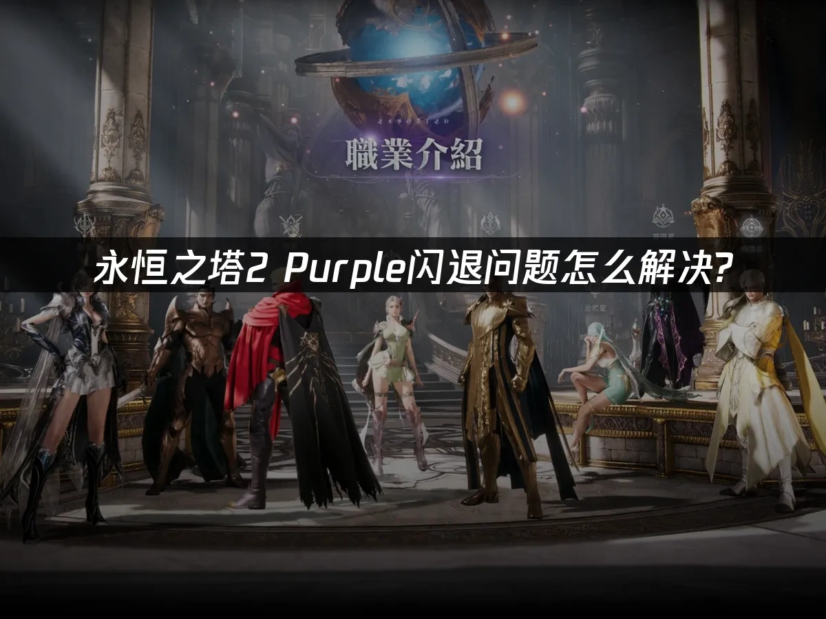 永恒之塔2 封面图