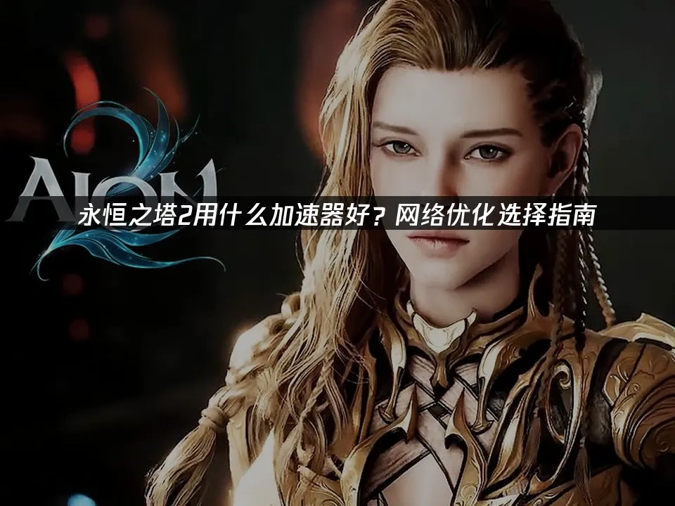 永恒之塔2 封面图