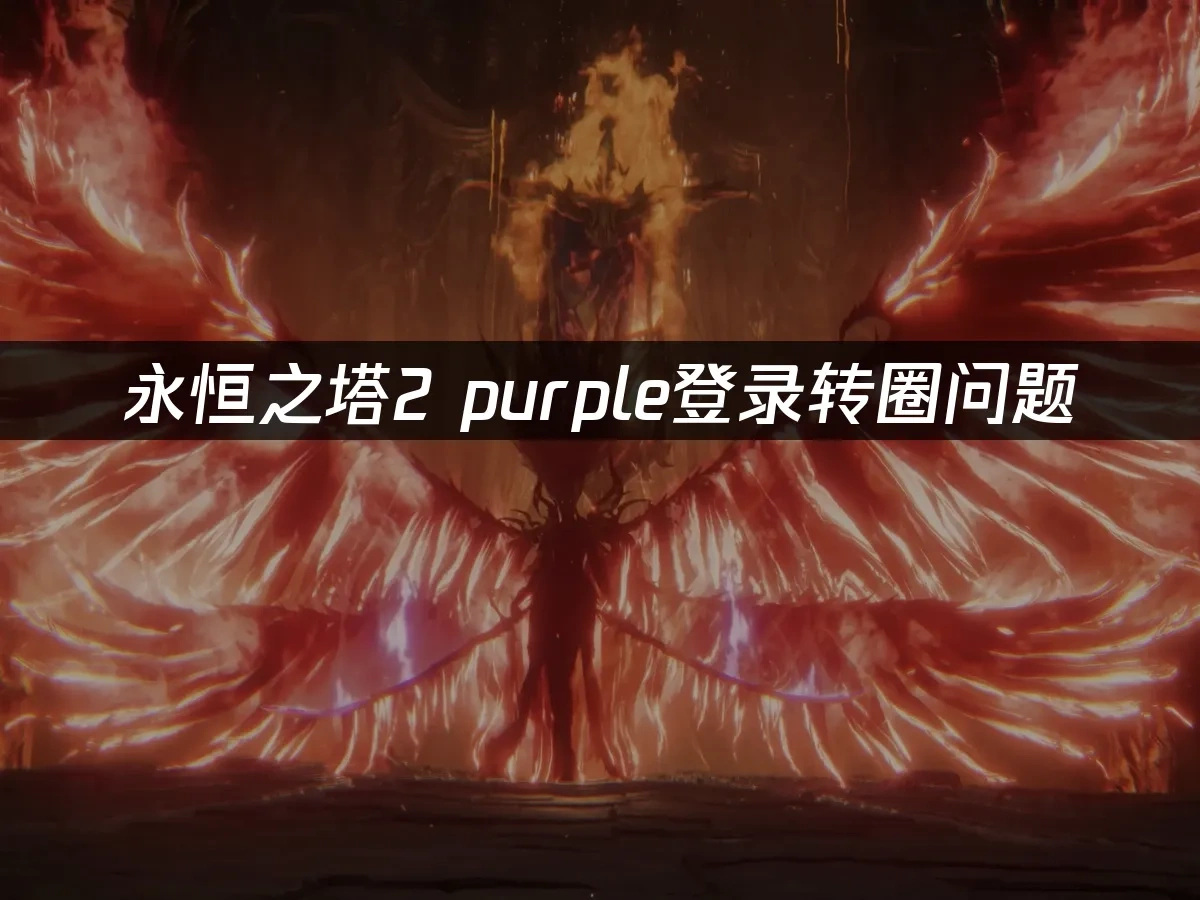 永恆之塔2 封面圖