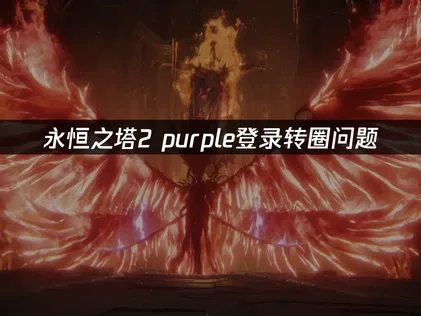 永恒之塔2purple登录转圈怎么解决？