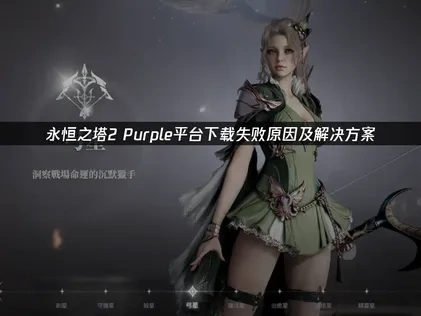 永恒之塔2purple平台下载失败解决方案：确保无缝游戏体验！