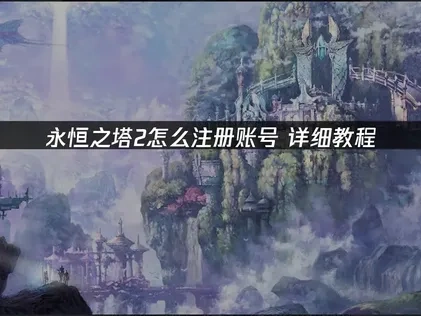 永恒之塔2怎么注册账号？