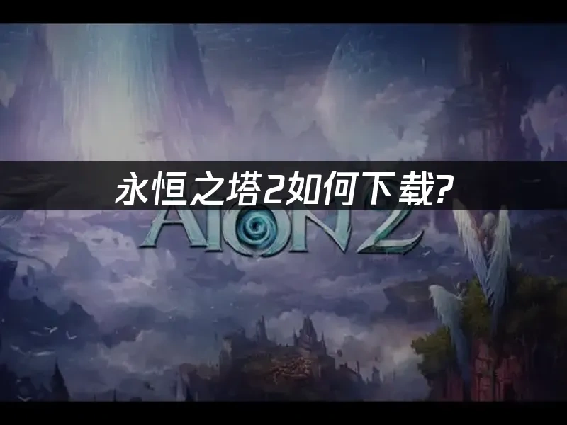 永恒之塔2 封面图