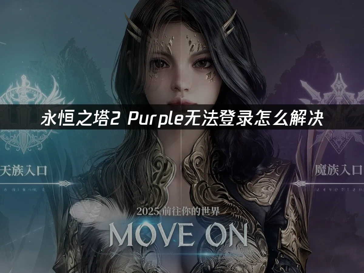 永恒之塔2 封面图