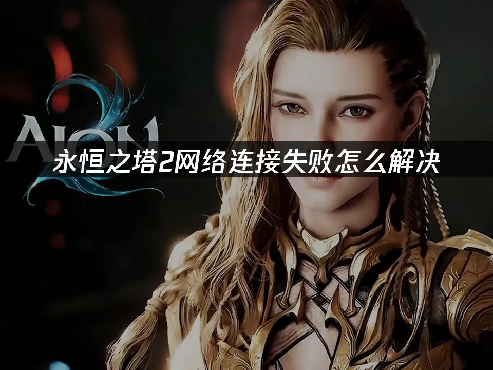 永恒之塔2 封面图