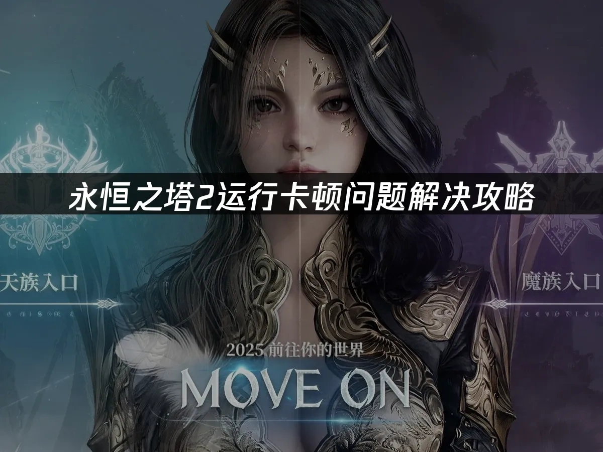 永恆之塔2 封面圖