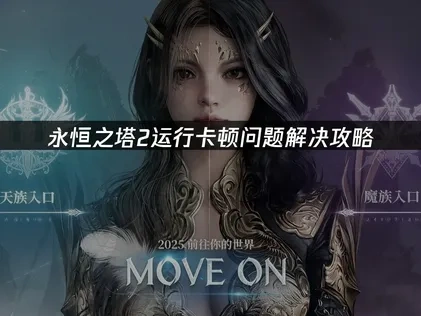 永恒之塔2运行卡顿的原因详解及高效优化方案！