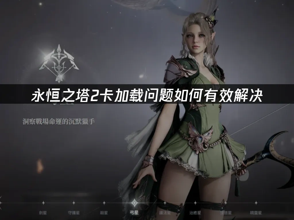 永恒之塔2 封面图