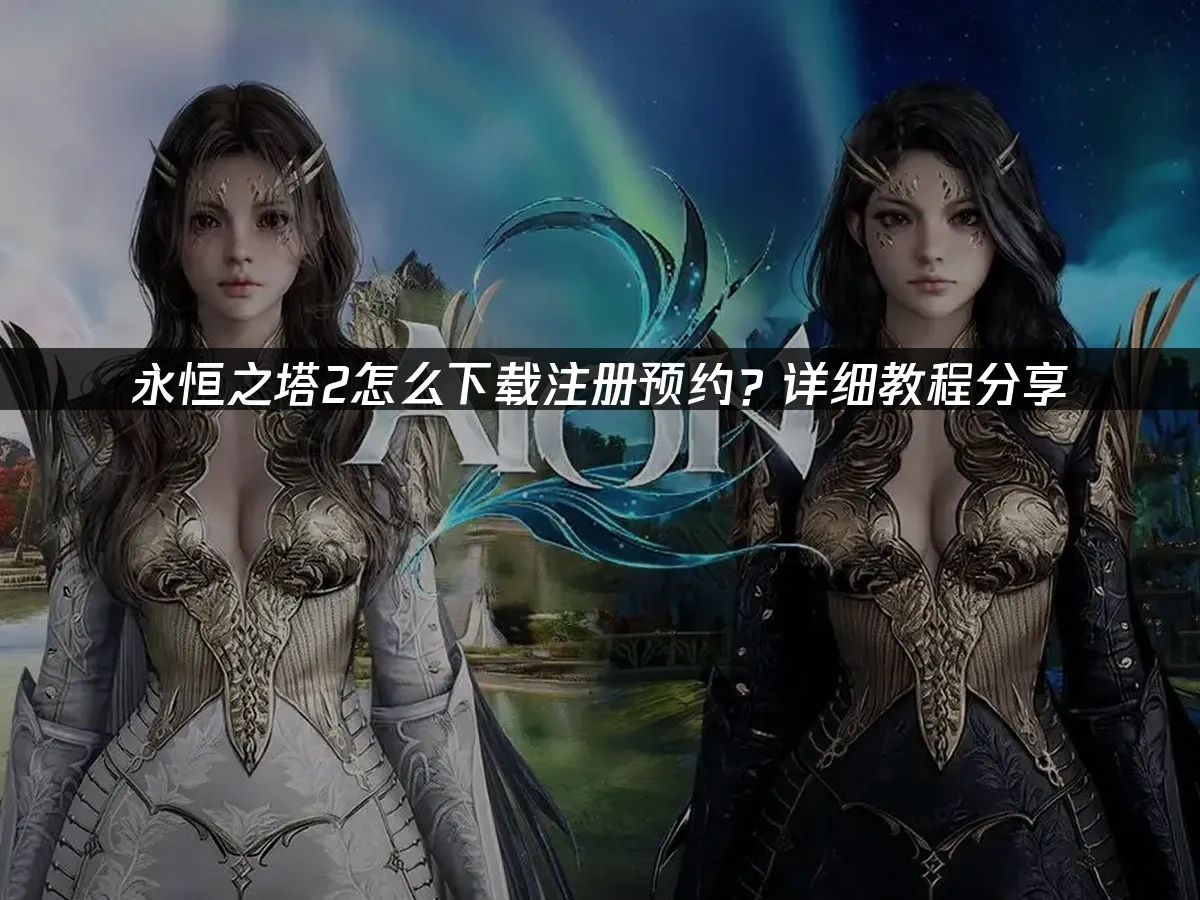 永恆之塔2 封面圖