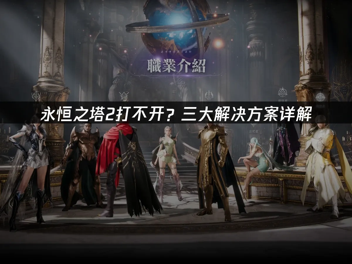 永恒之塔2 封面图